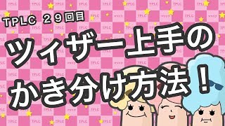 まつエク：必見！マツエクの掻き分けツィザー【TPLC㉙】