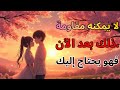 الله يعلم بالفعل أن هذا الشخص لا يستطيع تحمل الابتعاد عنك بعد الآن رسالة قوية ستغير تفكيرك