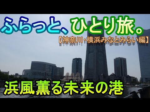 【旅Vlog】ふらっと、ひとり旅。【横浜みなとみらい編】~Japan Travel Guide~
