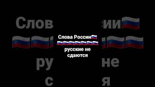 Слова России: русские не сдаются