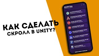 картинка: КАК СДЕЛАТЬ СКРОЛЛ ПО ЭКРАНУ В UNITY БЕЗ КОДА!