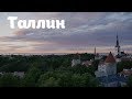 Anna Paul | Таллин | Прогулки по городу | Подарки и покупки пряжи