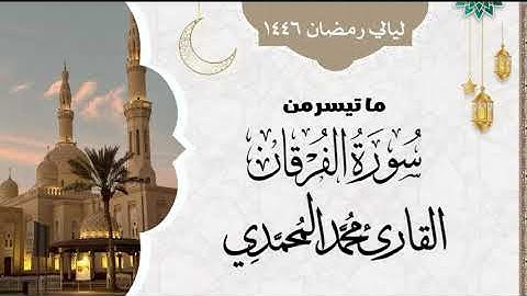 ماتيسر من سورة " الفرقان " القارئ: محمد المحمدي || رمضان ١٤٤٦