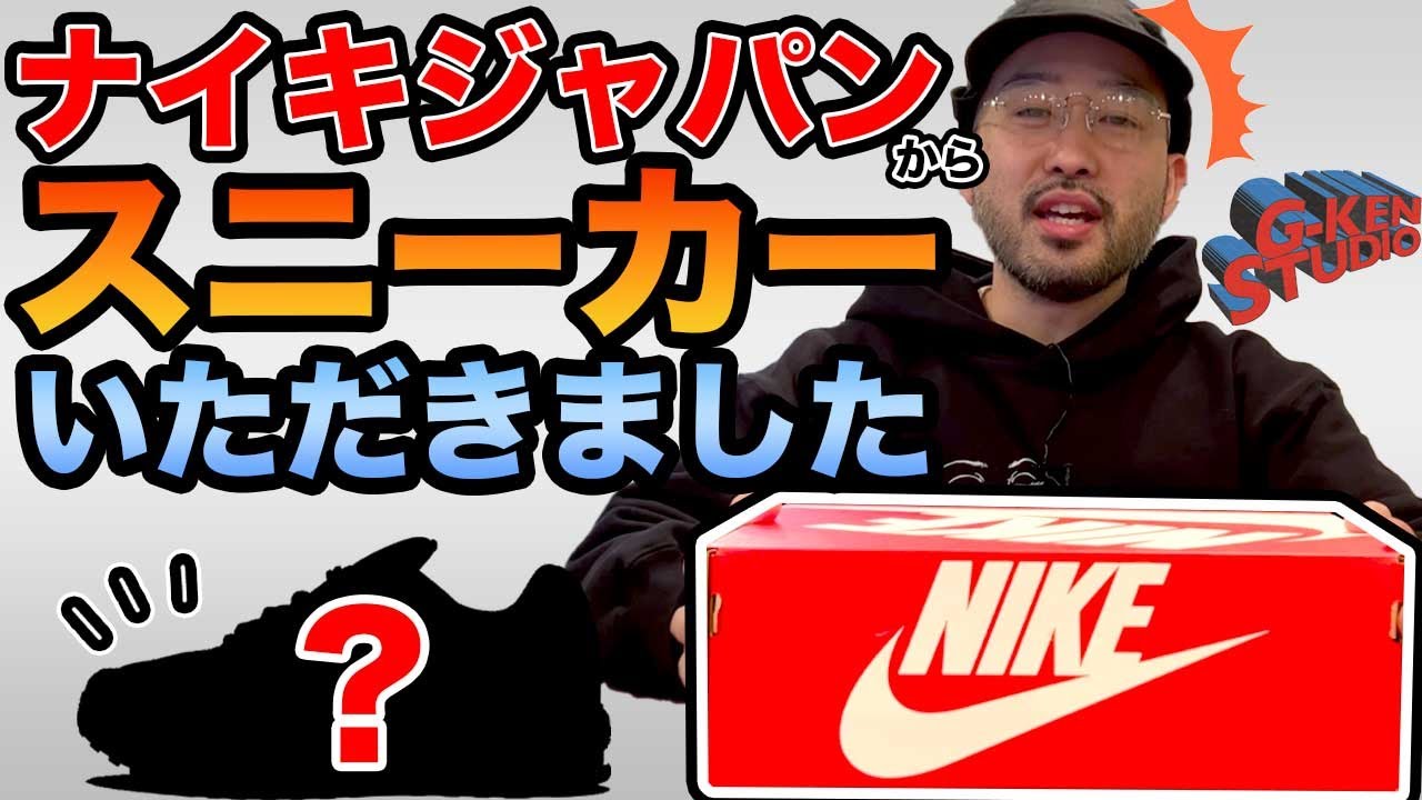 【スニーカー】ナイキジャパンから靴が届きました。