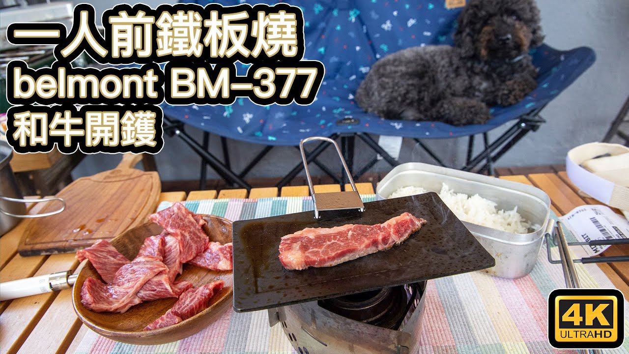 一人前鐵板燒｜belmont BM-377 ｜和牛開鑊  4K