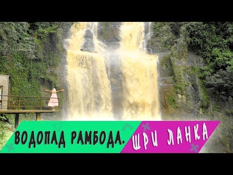 Рамбода - удивительно красивый водопад. Шри Ланка