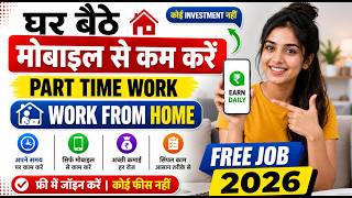मोबाइल फ़ोन पर काम करें | Work From Home Free Job 2026 | data entry jobs work from home
