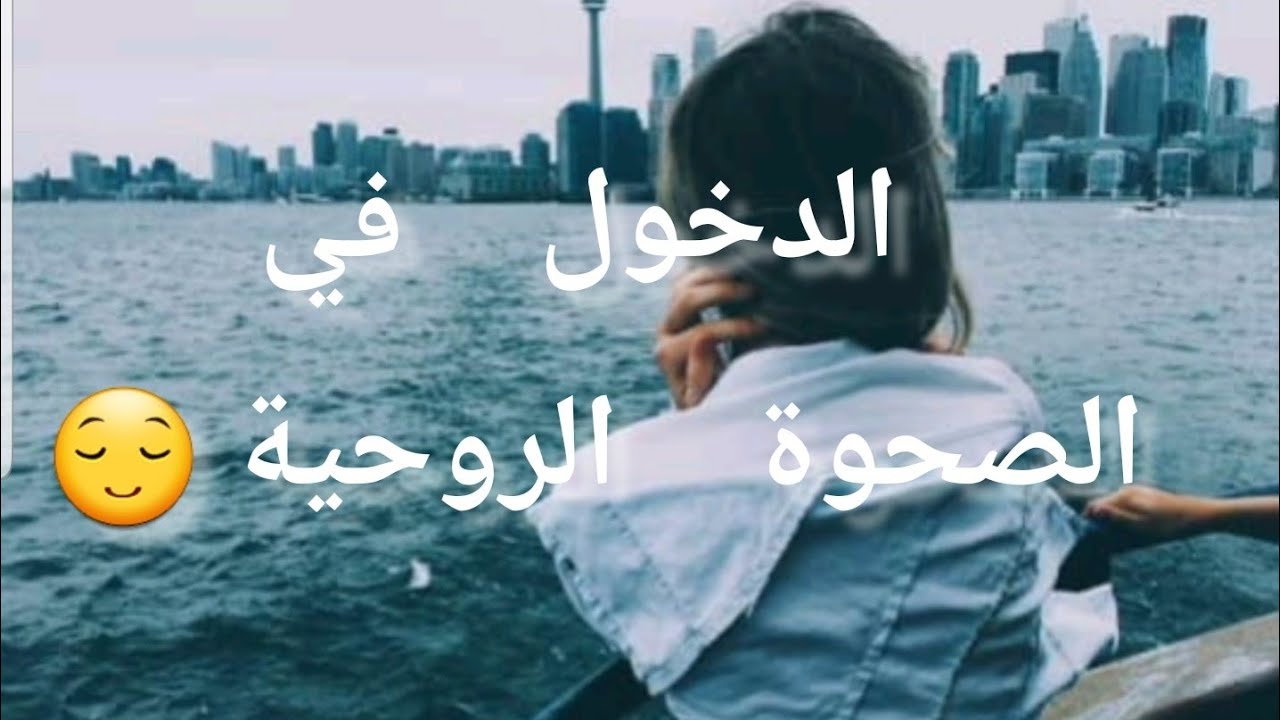 إزاي أعرف إني دخلت في الصحوة الروحية😌