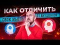 КАК ОТЛИЧИТЬ СВОЮ МЫСЛЬ ОТ ВНУШЕННОЙ | Сергей Филиппов | Увеличить продажи