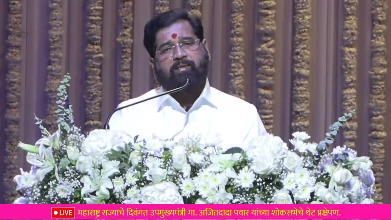 उपमुख्यमंत्री Eknath Shinde यांचे मनोगत | अजितदादांच्या शोकसभेत शब्द