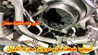 the reasons for weak diesel engine - أسباب ضعف عزم دوران محرك الديزل وضعف التسارع؟