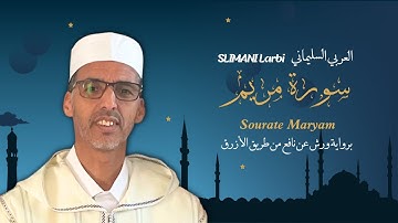 Sourate Maryam Warch | سورة مريم برواية ورش | Surah Maryam Warsh