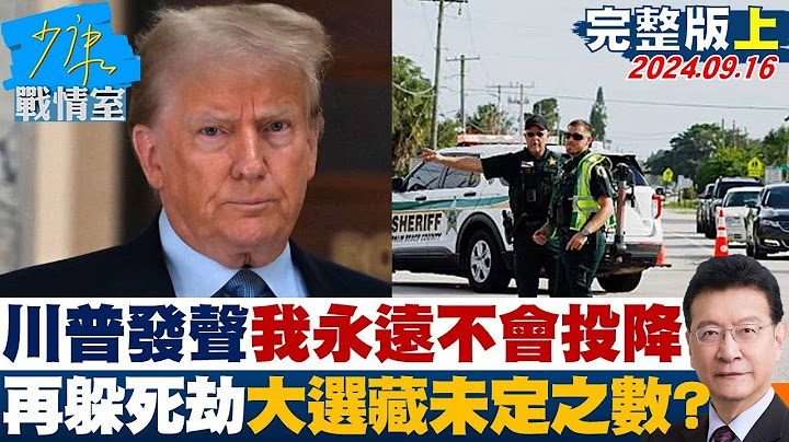 【完整版上集】川普發聲了：我永遠不會投降　再躲死劫讓大選藏未定之數？ 少康戰情室 20240916
