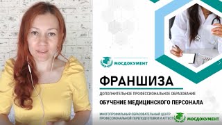 Презентация франшизы: &quot;Дополнительное профессиональное образование для медицинских специалистов&quot;