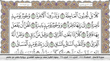 75 - سورة القيامة  -  عدد أياتها ( 40 ) - مكية - مكتوبة جودة عالية HD  - سعد بن سعيد الغامدي