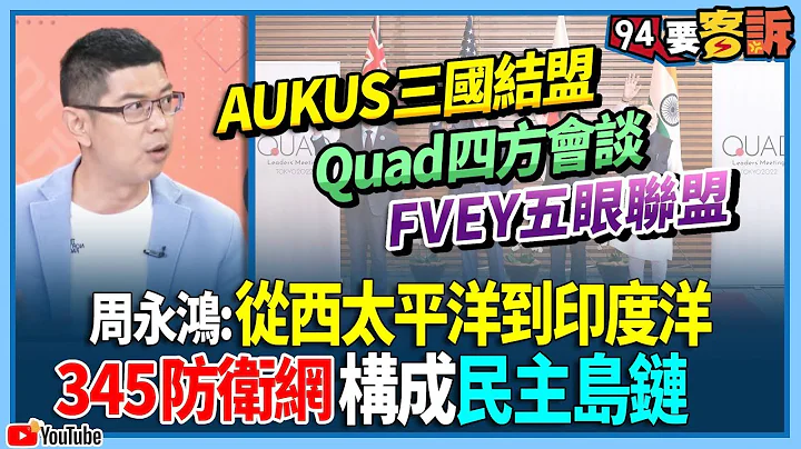 【94要客诉】AUKUS三国结盟＋Quad四方会谈＋FVEY五眼联盟！周永鸿：从西太平洋到印度洋！345防卫网构成民主岛链！ - 天天要闻