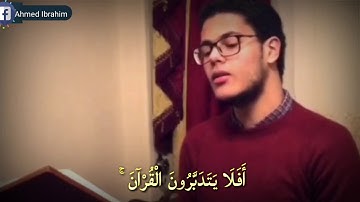 القارئ احمد ابراهيم - أفلا يتدبرون القرآن - تلاوه ابداعيه بدون تقليد - الدوسرى المصرى