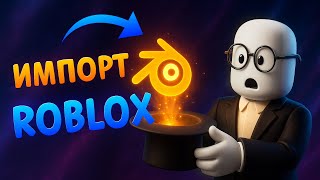 картинка: Как закинуть ШЛЯПУ в Roblox #blender #3d #cg #roblox