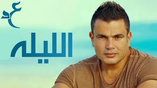 عمرو دياب - الليله ( كلمات Audio ) Amr Diab - El Leila