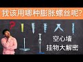 DIY空心墙上挂重物，如何选择膨胀螺丝？各类Drywall anchor在空心墙上的安装以及测试