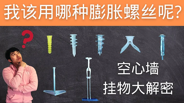 DIY空心牆上掛重物，如何選擇膨脹螺絲？各類Drywall anchor在空心牆上的安裝以及測試 - 天天要聞