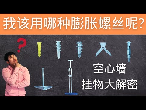 DIY空心墙上挂重物，如何选择膨胀螺丝？各类Drywall anchor在空心墙上的安装以及测试