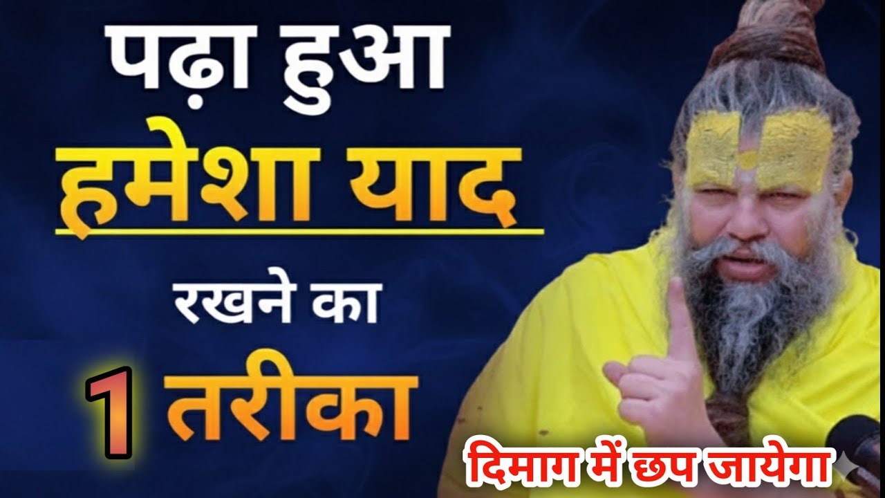 हमेशा याद रहेगा पढ़ा हुआ  | How to remember what you studied? | study motivational video in hindi