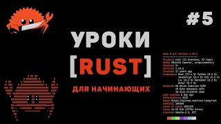 [Гоша Дударь] Изучение Rust с нуля / #5 – Условные конструкции: if-else, match