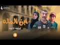  مسلسل ابن المله  الحلقه الثانيه ام مهدي جابت كباب ومانطت لبو مهدي   مهدي زناد  مرتضى الجبوري 