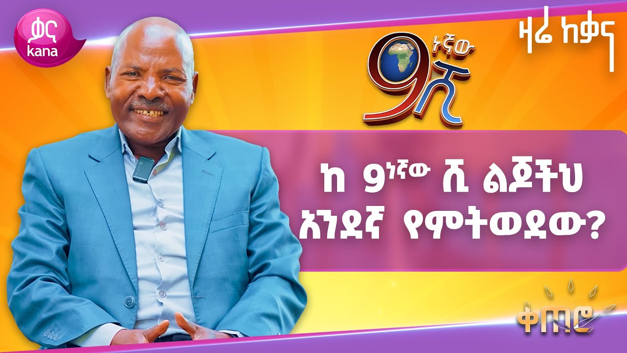 የጩባው አስቂኝ ገጠመኝ | ቀጠሮ