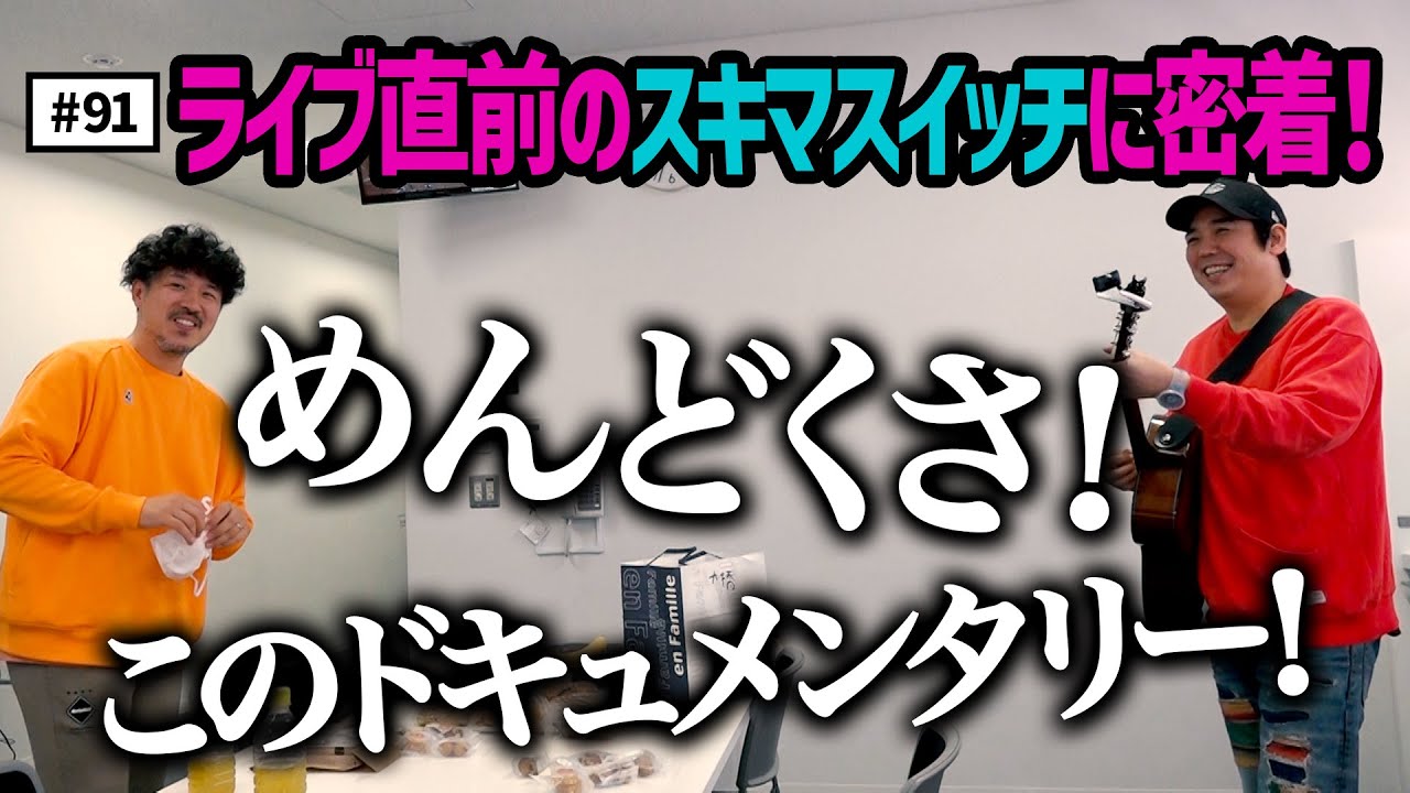 公式】#91 「スキマスイッチ TOUR 2022 