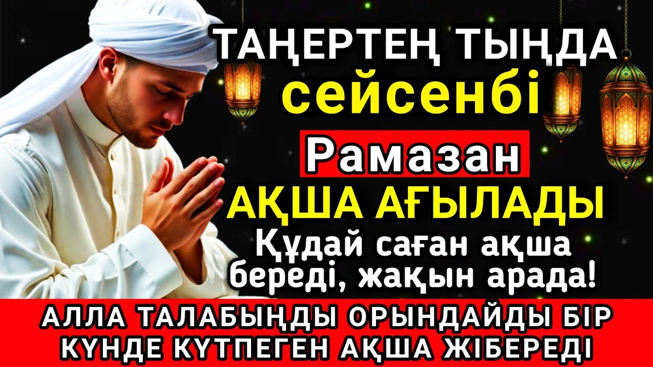 🔑💓 Тыңда Өте күшті дұға сейсенбі Рамазан, Алла бір күнде ойламаған ақша байлық жібереді ✨🤲