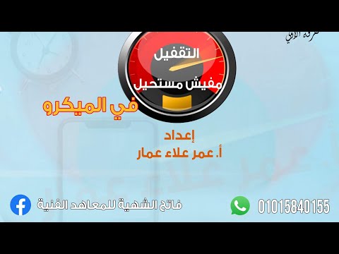 شرح مذكرة التقفيل مفيش مستحيل في الميكروبيولوجي الفرقة الأولى معهد فني صحي الفرقة الأولى