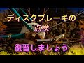 ディスクブレーキのホース交換　振り返り（サムネはダイネックス）