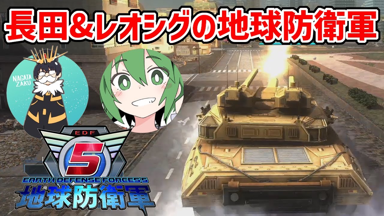 #5【地球防衛軍5】1日休んだな?早く前線に戻れ【EDF初見プレイ】【EDF5】