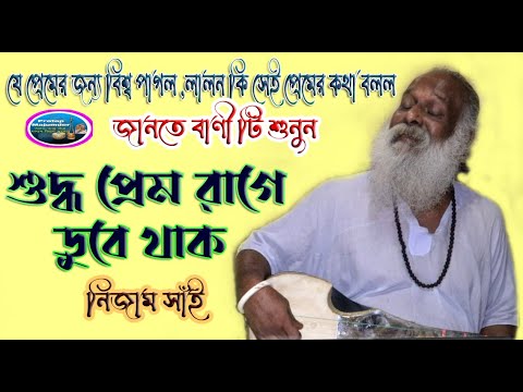 শুদ্ধ প্রেম রাগে ডুবে থাকরে আমার মন।স্রোতে গা ঢালান দিও না।