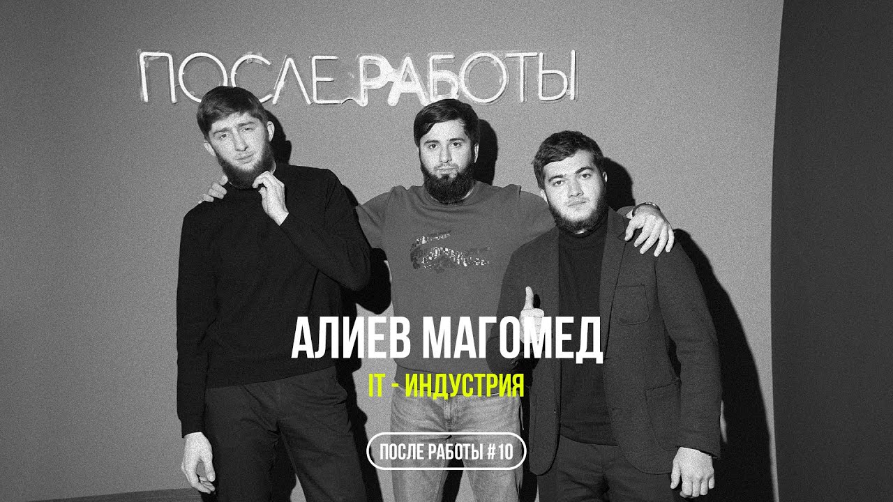 ПР #10 | МАГОМЕД АЛИЕВ | IT – индустрия — Transcript