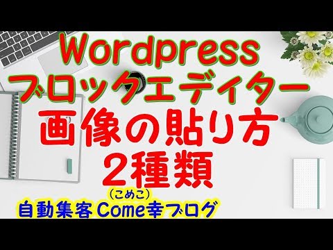 ワードプレスのブロックエディター・画像入れ方