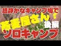 無料キャンプ場に蕎麦屋さん？　～刈安山キャンプソ場　ソロキャンプ　後編～