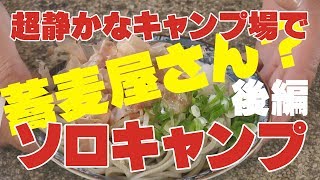 無料キャンプ場に蕎麦屋さん？　～刈安山キャンプソ場　ソロキャンプ　後編～