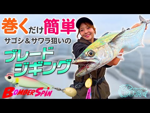 【ブレードジギング】今大人気の簡単ブレードジギングで大阪湾のサワラ・サゴシを狙う！《いま釣り》