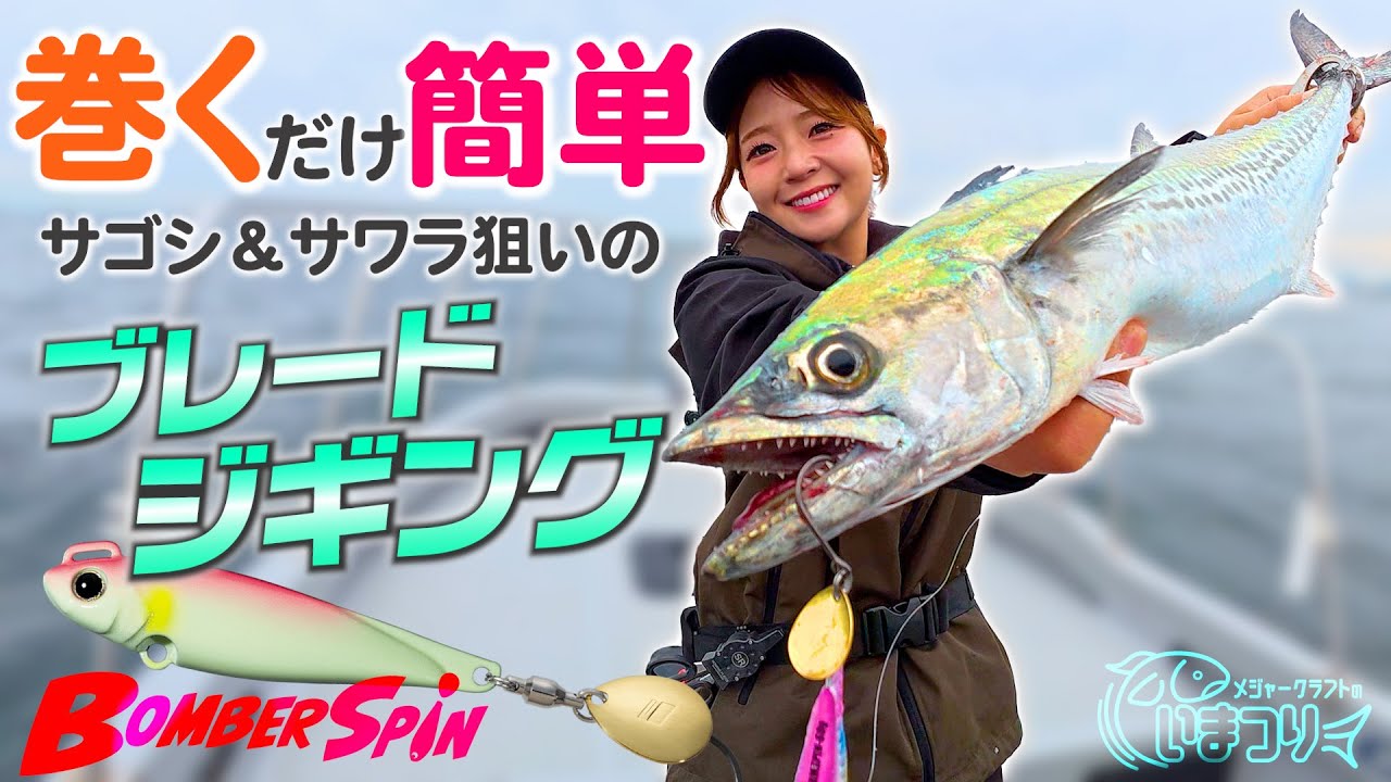 【ブレードジギング】今大人気の簡単ブレードジギングで大阪湾のサワラ・サゴシを狙う！《いま釣り》
