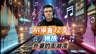 AI编曲72变！挑战《外婆的澎湖湾》从DEMO到成品只需一键｜Suno音乐探索