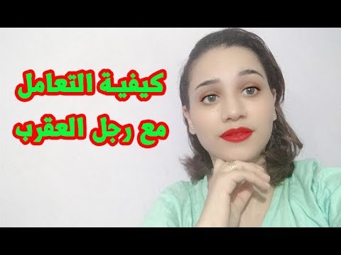 فيديو: كيف تتصرف مع رجل برج العقرب