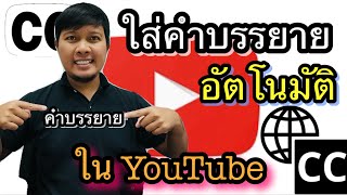 วิธีใส่คำบรรยายอัตโนมัติใน YouTube