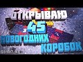 Открыл 45 коробок . Я в шоке!!! |World of Tanks|