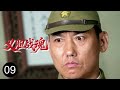 2025战争剧 义胆战魂 09 伙伴投敌成爪牙富家少爷忍辱潜伏白山黑水拉起武装 为光复故土走上宿命之战 