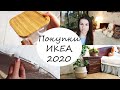 ПОКУПКИ ИКЕА 2020 / ТОВАРЫ ДЛЯ ДОМА / ИДЕИ И ТОВАРЫ ДЛЯ КУХНИ / НОВИНКИ ИКЕА / ОБЗОР ПОКУПОК