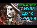 С НУЛЯ ДО 10 УРОВНЯ ● NEW WORLD ● ПЕРВЫЙ ВЗГЛЯД И ОБЗОР ГЕЙМПЛЕЯ. ПРОХОЖДЕНИЕ #1 ОБУЧЕНИЯ ММОРПГ