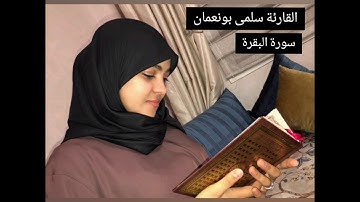 سلمى بونعمان / النصف الثاني من الحزب الاول سورة البقرة / تلاوات خاشعة .. ❤️